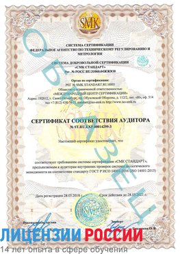 Образец сертификата соответствия аудитора Образец сертификата соответствия аудитора №ST.RU.EXP.00014299-3 Каспийск Сертификат ISO 14001
